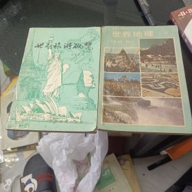 世界旅游概览，中学生课本世界地理下册