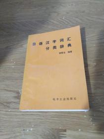 日語(yǔ)漢字詞匯分類(lèi)辭典