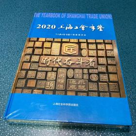 上海工会年鉴（2020）全新未开封