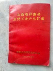 山西省泽源县主要工业产品汇编