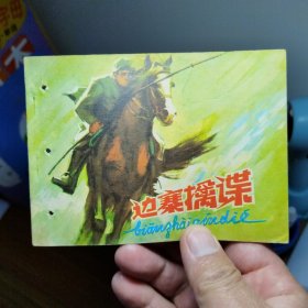 边寨擒谍