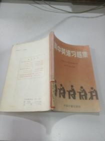 高中英语习题集