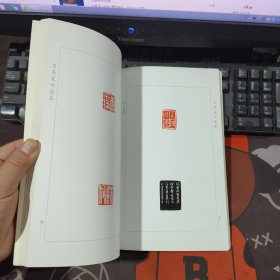 王晨篆刻选集（2009年一版一印仅3000册）