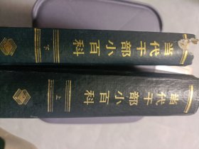 当代干部小百科上、下全