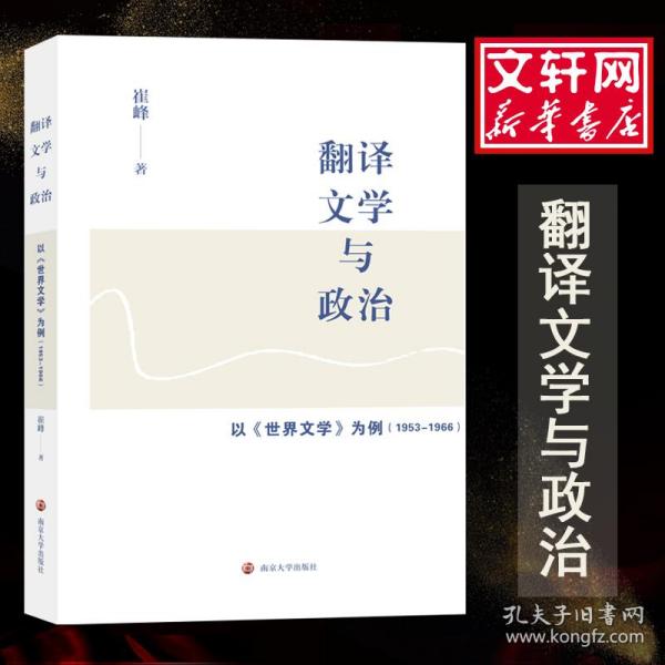 翻译、文学与政治：以《世界文学》为例（1953-1966）