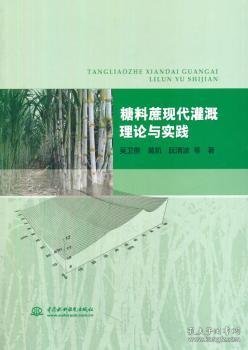 糖料蔗现代灌溉理论与实践