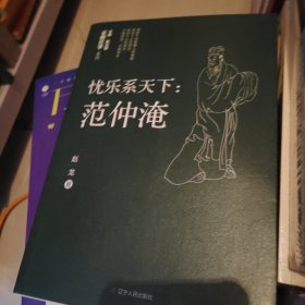 忧乐系天下：范仲淹