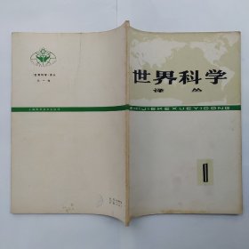 创刊号 世界科学译丛