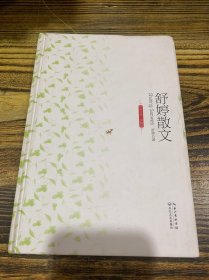 舒婷文集：舒婷散文