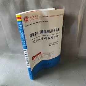 圣才姜明安行政法与行政诉讼法笔记和考研真题详解（第5版）