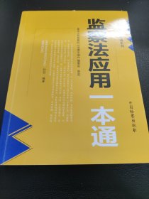 监察法应用一本通