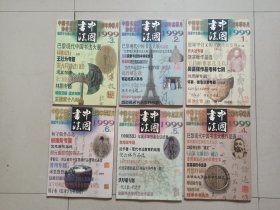 中国书法杂志，1999年 （1-12）期全