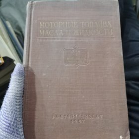 МОТОРНЫЕ ТОПЛИВА,发动机燃料，МАСЛА И ЖИДКОСТИ油和液体外语48-53