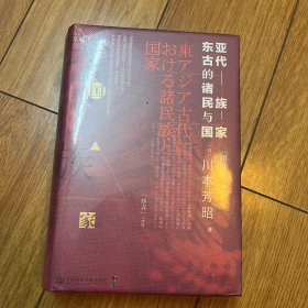 甲骨文丛书·东亚古代的诸民族与国家