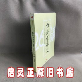 经济学讲义（上）：颠覆传统经济学26讲