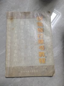 钢笔楷行草书教程