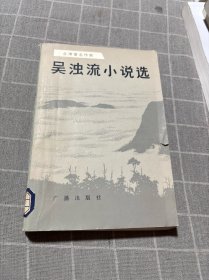 吳濁流小說選