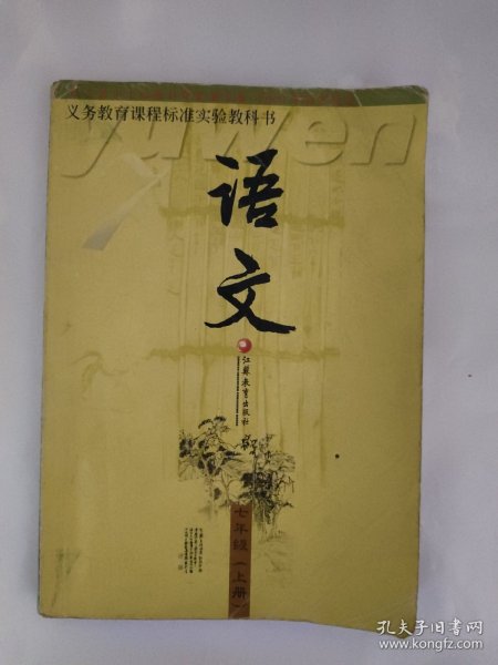 义务教育课程标准实验教科书 语文 七年级（上册）