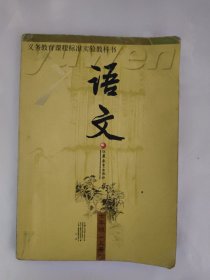 义务教育课程标准实验教科书 语文 七年级（上册）