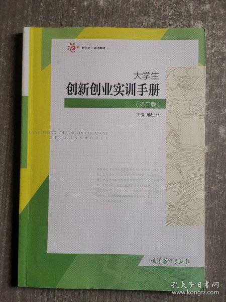 大学生创新创业基础（配实训手册）（第二版）