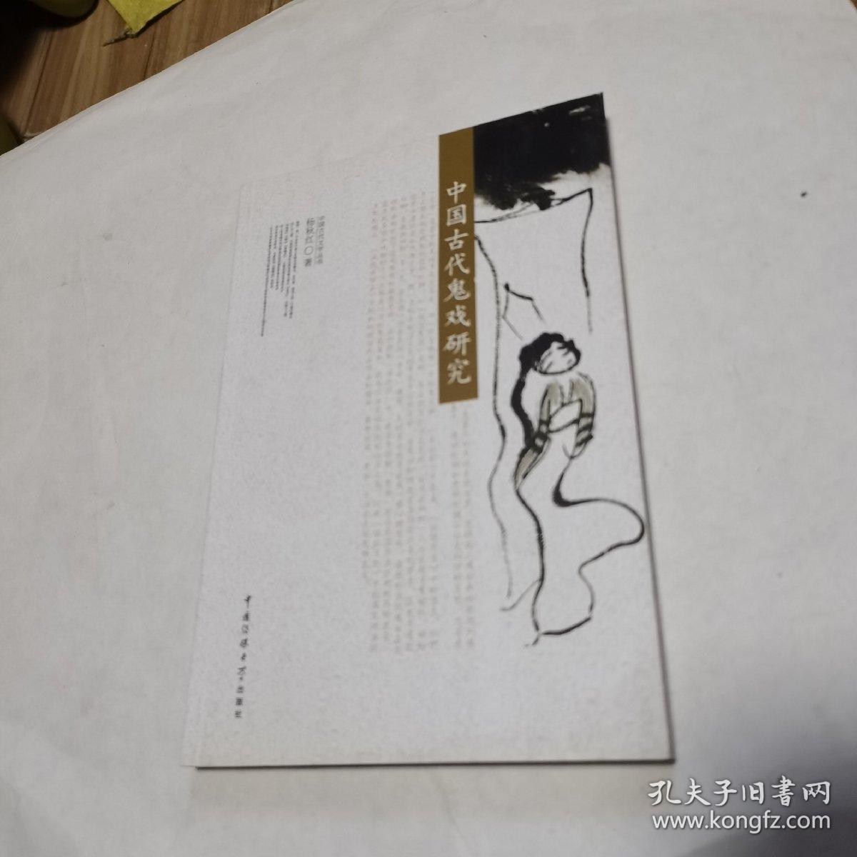 中国古代鬼戏研究（品佳）