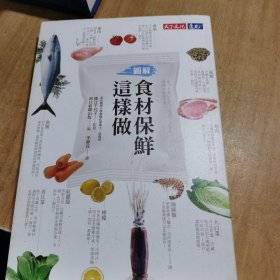 食品保鲜这样做