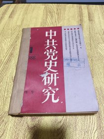 《中共党史研究》1988全年【创刊号】1∽6期（双月刊）