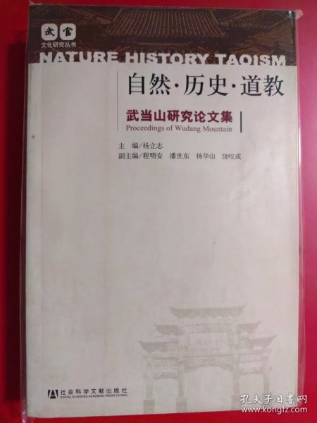 自然.历史.道教-武当山研究论文集