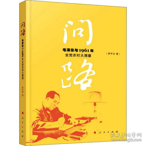 问路——毛泽东与1961年全党农村大调查