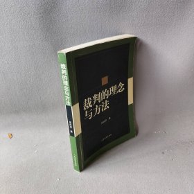 裁判的理念与方法