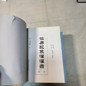 读易观象惺惺录《四本全》