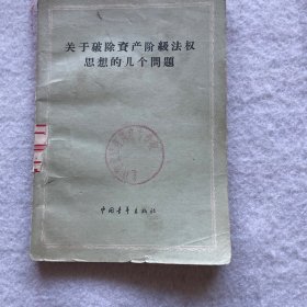 关于破除资产阶级法权思想的几个问题