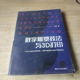 数字雕塑技法与3D打印