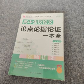 16开高中生议论文论点论据论证一本全（GS16）