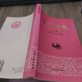 孔学研究