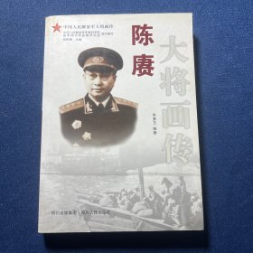 陈赓大将画传