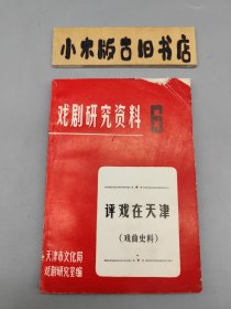 评戏在天津 戏剧研究资料6 （边缘有点磨损，内页良好）