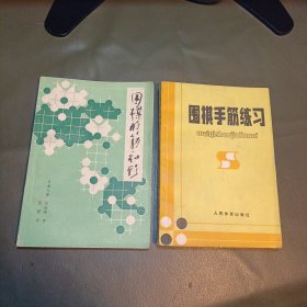 围棋的筋和形+围棋手筋练习2本合售