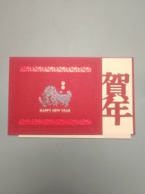 中共党史研究院新年贺卡（带签名）