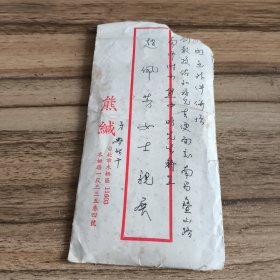 熊典循信札一通（带信封）