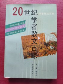 20世纪学者散文百家