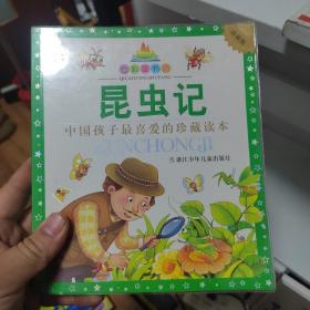 七彩童书坊：昆虫记（珍藏版 中国孩子最喜爱的珍藏读本）
