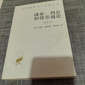 就业、利息和货币通论：就业利息和货币通论