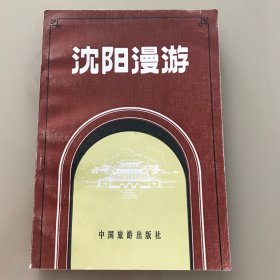 沈阳漫游