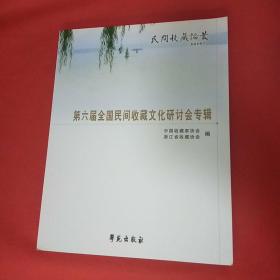 第六届全国民间收藏文化研讨会专辑