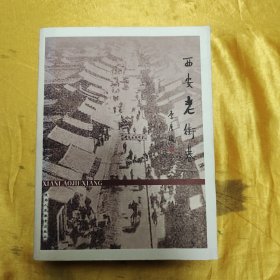 西安文史资料（第25辑）：西安老街巷
