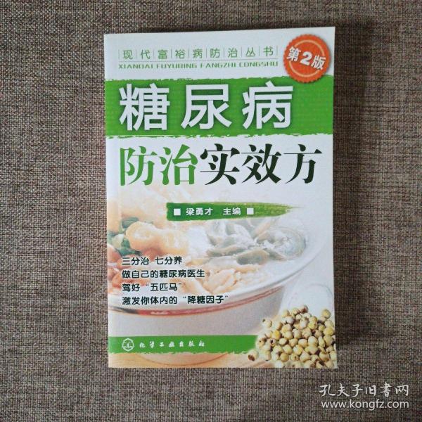 糖尿病防治实效方