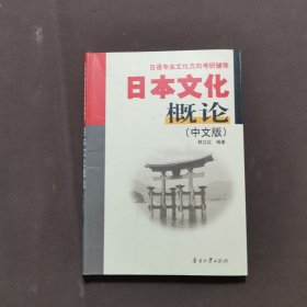 日语专业文化方向考研辅导：日本文化概论（中文版）