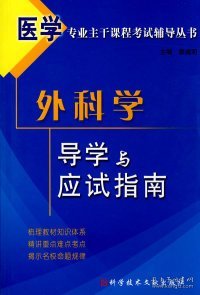 医学专业主干课程考试辅导丛书：外科学导学与应试指南