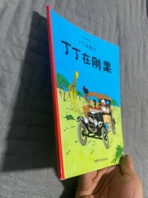 丁丁历险记·丁丁在刚果